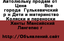 Автолюльку продам от 0  › Цена ­ 1 600 - Все города, Гулькевичский р-н Дети и материнство » Коляски и переноски   . Ханты-Мансийский,Лангепас г.